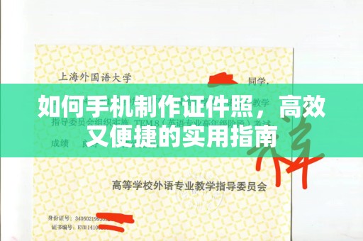 哈尔滨如何手机制作证件照，高效又便捷的实用指南