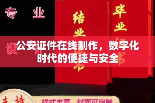 哈尔滨公安证件在线制作，数字化时代的便捷与安全
