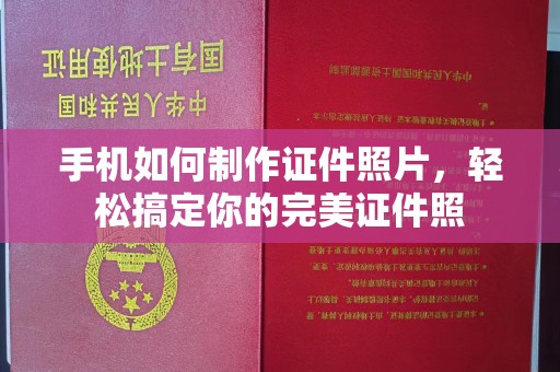 哈尔滨手机如何制作证件照片，轻松搞定你的完美证件照