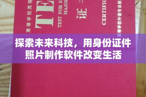 哈尔滨探索未来科技，用身份证件照片制作软件改变生活