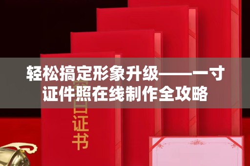 哈尔滨轻松搞定形象升级——一寸证件照在线制作全攻略