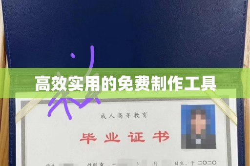 哈尔滨高效实用的免费制作工具