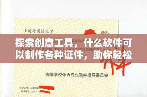 哈尔滨探索创意工具，什么软件可以制作各种证件，助你轻松搞定设计需求