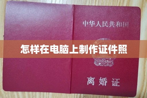 哈尔滨怎样在电脑上制作证件照