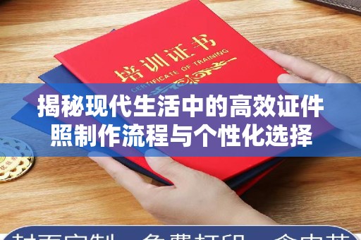 哈尔滨揭秘现代生活中的高效证件照制作流程与个性化选择