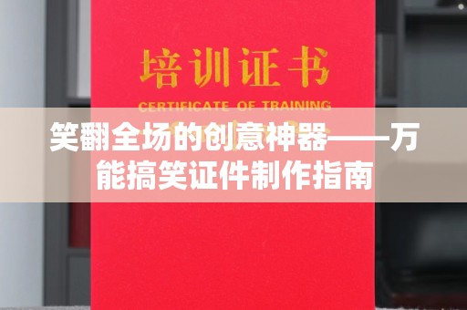 哈尔滨笑翻全场的创意神器——万能搞笑证件制作指南