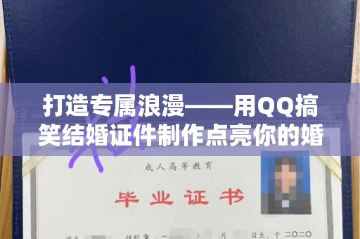 哈尔滨打造专属浪漫——用QQ搞笑结婚证件制作点亮你的婚礼时刻