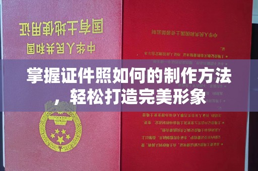 哈尔滨掌握证件照如何的制作方法，轻松打造完美形象