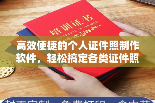 哈尔滨高效便捷的个人证件照制作软件，轻松搞定各类证件照片