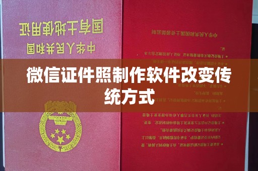 哈尔滨微信证件照制作软件改变传统方式