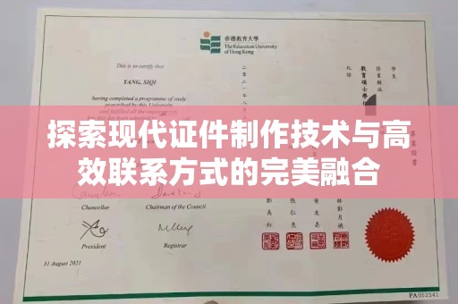 哈尔滨探索现代证件制作技术与高效联系方式的完美融合