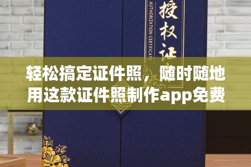 哈尔滨轻松搞定证件照，随时随地用这款证件照制作app免费工具