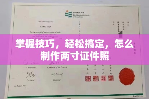 哈尔滨掌握技巧，轻松搞定，怎么制作两寸证件照