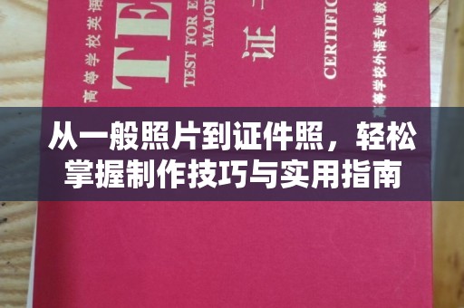 哈尔滨从一般照片到证件照，轻松掌握制作技巧与实用指南