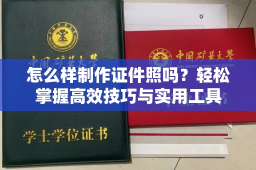哈尔滨怎么样制作证件照吗？轻松掌握高效技巧与实用工具