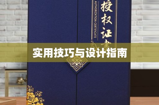 哈尔滨实用技巧与设计指南