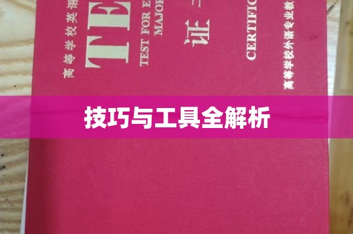 哈尔滨技巧与工具全解析