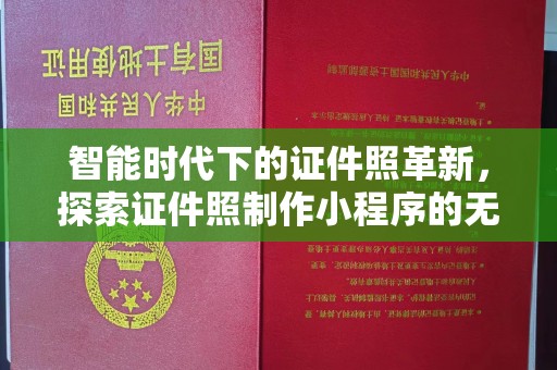 哈尔滨智能时代下的证件照革新，探索证件照制作小程序的无限可能