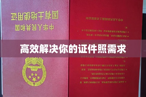 哈尔滨高效解决你的证件照需求