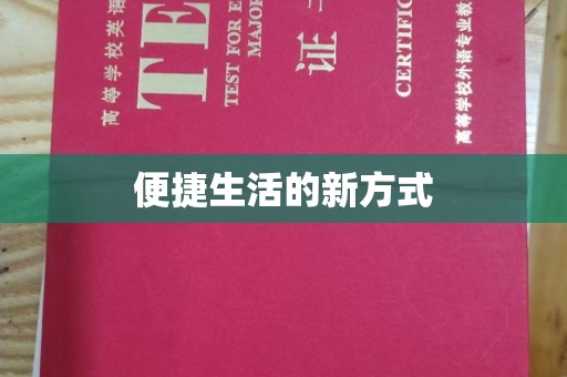 哈尔滨便捷生活的新方式