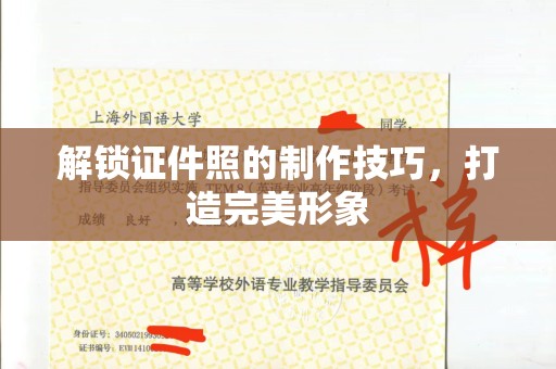 哈尔滨解锁证件照的制作技巧，打造完美形象