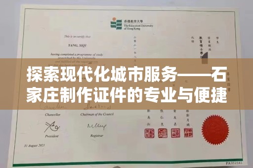 哈尔滨探索现代化城市服务——石家庄制作证件的专业与便捷