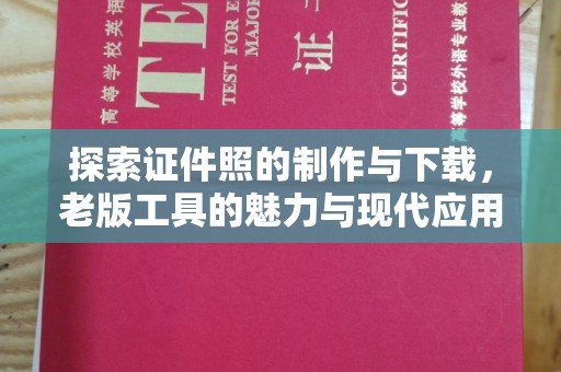 哈尔滨探索证件照的制作与下载，老版工具的魅力与现代应用