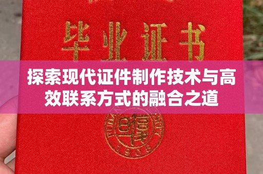哈尔滨探索现代证件制作技术与高效联系方式的融合之道