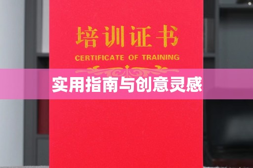 哈尔滨实用指南与创意灵感