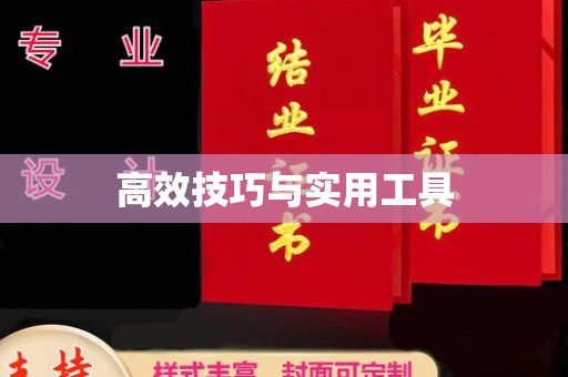 哈尔滨高效技巧与实用工具