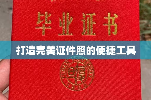 哈尔滨打造完美证件照的便捷工具