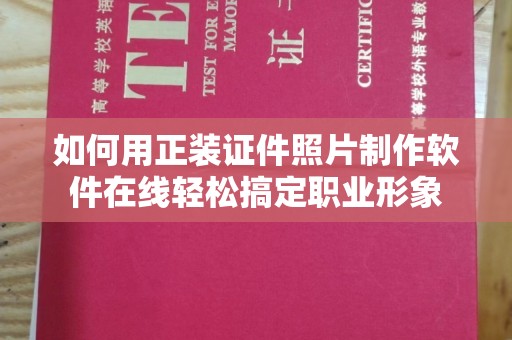 哈尔滨如何用正装证件照片制作软件在线轻松搞定职业形象