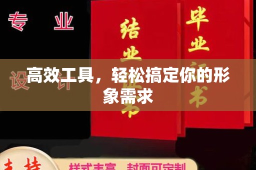哈尔滨高效工具，轻松搞定你的形象需求