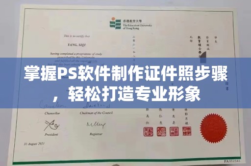 哈尔滨掌握PS软件制作证件照步骤，轻松打造专业形象