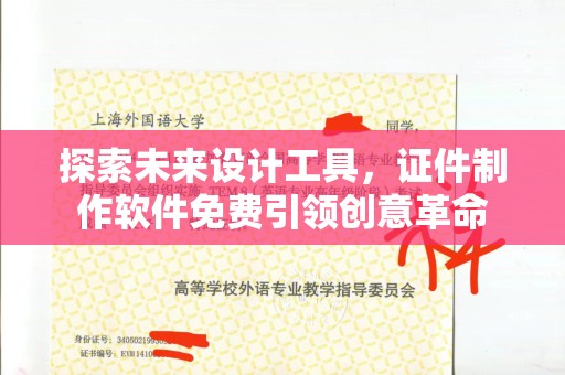 哈尔滨探索未来设计工具，证件制作软件免费引领创意革命