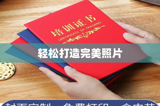 哈尔滨轻松打造完美照片