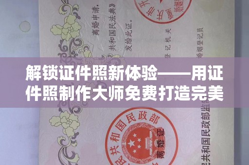 哈尔滨解锁证件照新体验——用证件照制作大师免费打造完美形象