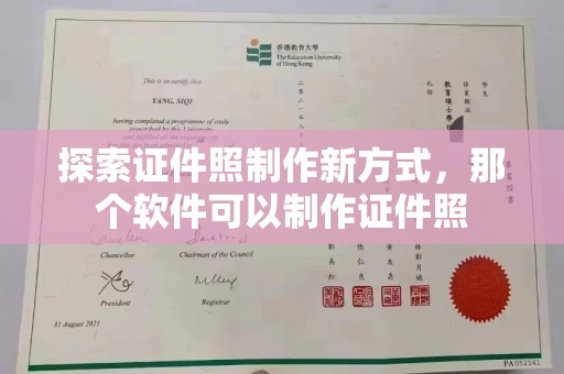 哈尔滨探索证件照制作新方式，那个软件可以制作证件照