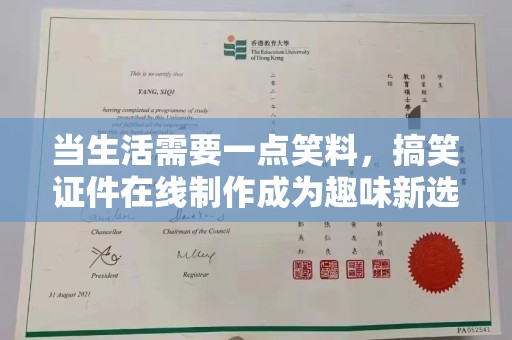 哈尔滨当生活需要一点笑料，搞笑证件在线制作成为趣味新选择