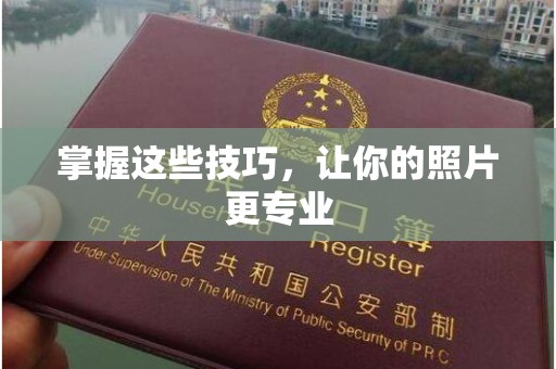 哈尔滨掌握这些技巧，让你的照片更专业