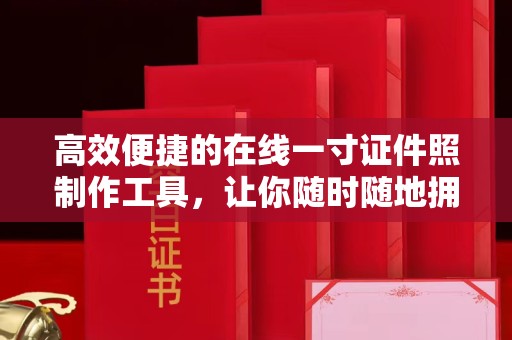 哈尔滨高效便捷的在线一寸证件照制作工具，让你随时随地拥有完美形象