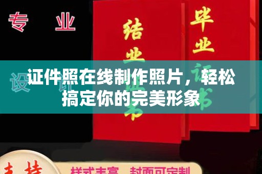 哈尔滨证件照在线制作照片，轻松搞定你的完美形象