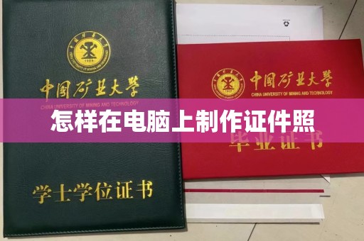 哈尔滨怎样在电脑上制作证件照