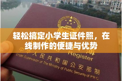 哈尔滨轻松搞定小学生证件照，在线制作的便捷与优势