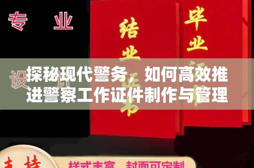 哈尔滨探秘现代警务，如何高效推进警察工作证件制作与管理