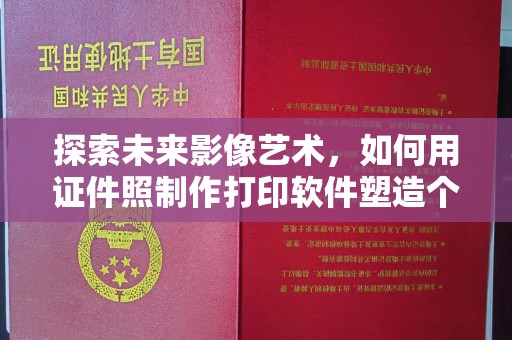 哈尔滨探索未来影像艺术，如何用证件照制作打印软件塑造个性化身份