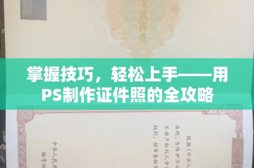 哈尔滨掌握技巧，轻松上手——用PS制作证件照的全攻略
