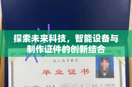 哈尔滨探索未来科技，智能设备与制作证件的创新结合
