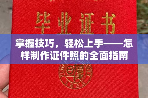 哈尔滨掌握技巧，轻松上手——怎样制作证件照的全面指南