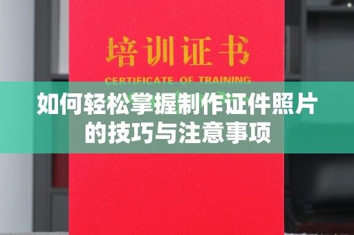 哈尔滨如何轻松掌握制作证件照片的技巧与注意事项